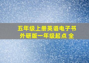 五年级上册英语电子书外研版一年级起点 全